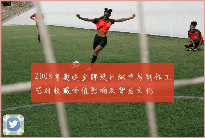 2008年奥运金牌设计细节与制作工艺对收藏价值影响及背后文化