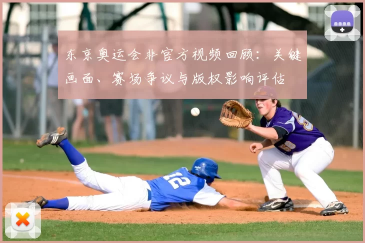 东京奥运会非官方视频回顾：关键画面、赛场争议与版权影响评估