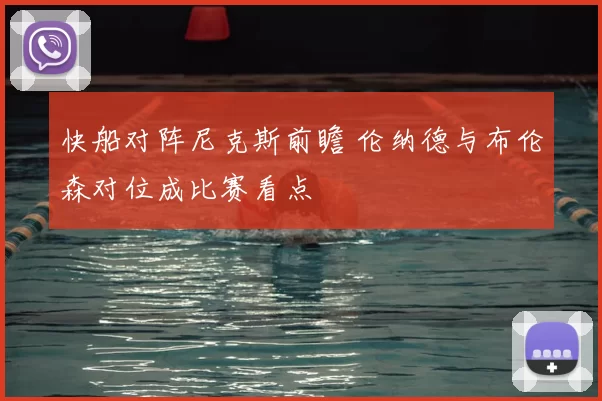 快船对阵尼克斯前瞻 伦纳德与布伦森对位成比赛看点