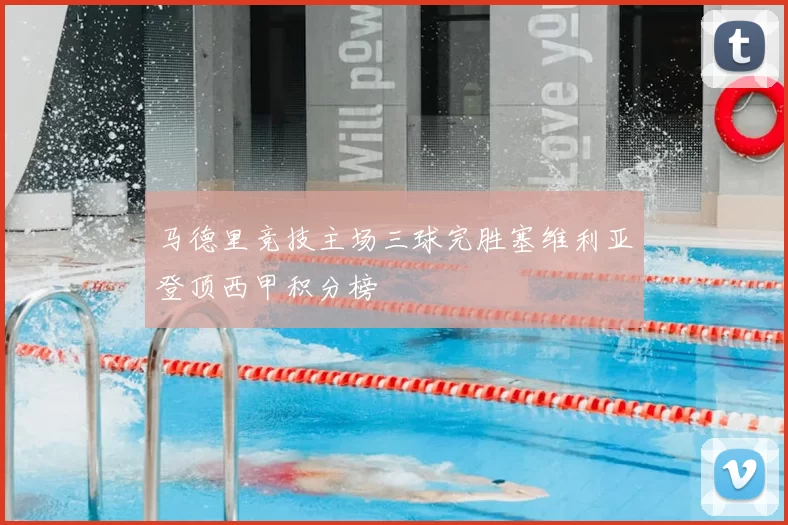 马德里竞技主场三球完胜塞维利亚登顶西甲积分榜