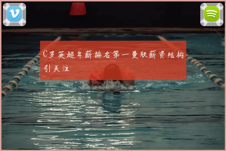 C罗英超年薪排名第一曼联薪资结构引关注