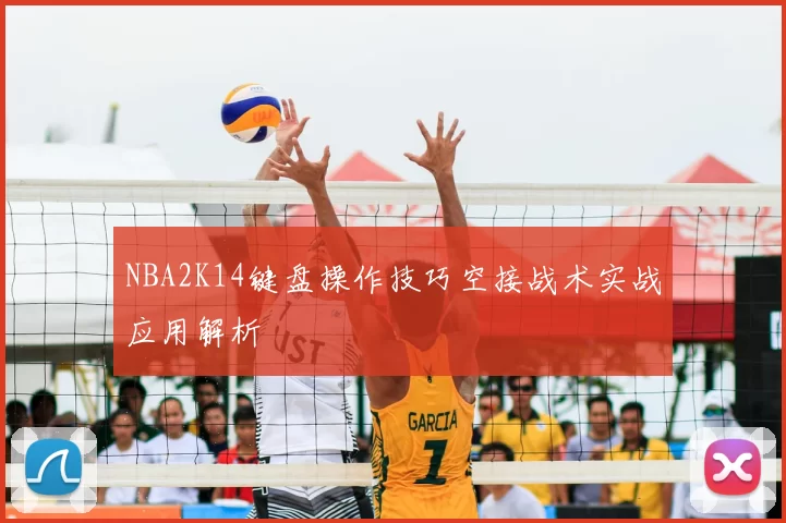 NBA2K14键盘操作技巧空接战术实战应用解析