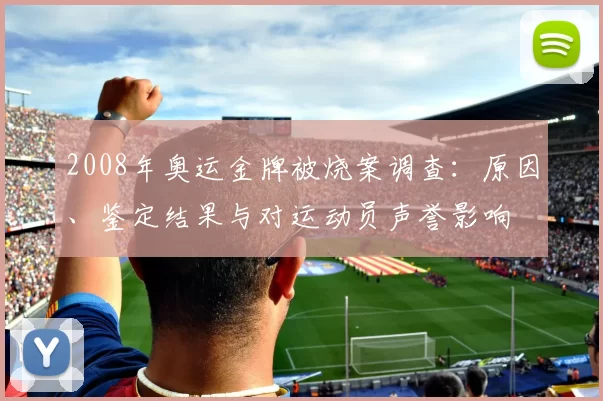2008年奥运金牌被烧案调查：原因、鉴定结果与对运动员声誉影响