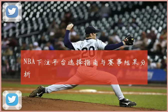 NBA下注平台选择指南与赛事结果分析