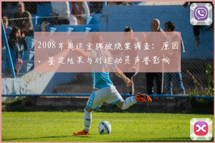 2008年奥运金牌被烧案调查：原因、鉴定结果与对运动员声誉影响