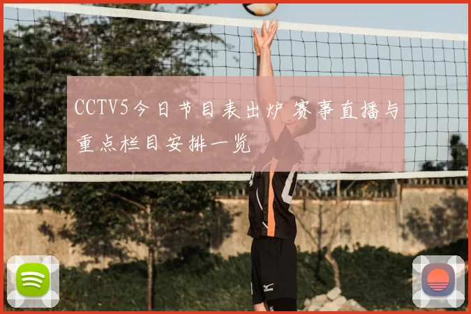 CCTV5今日节目表出炉 赛事直播与重点栏目安排一览