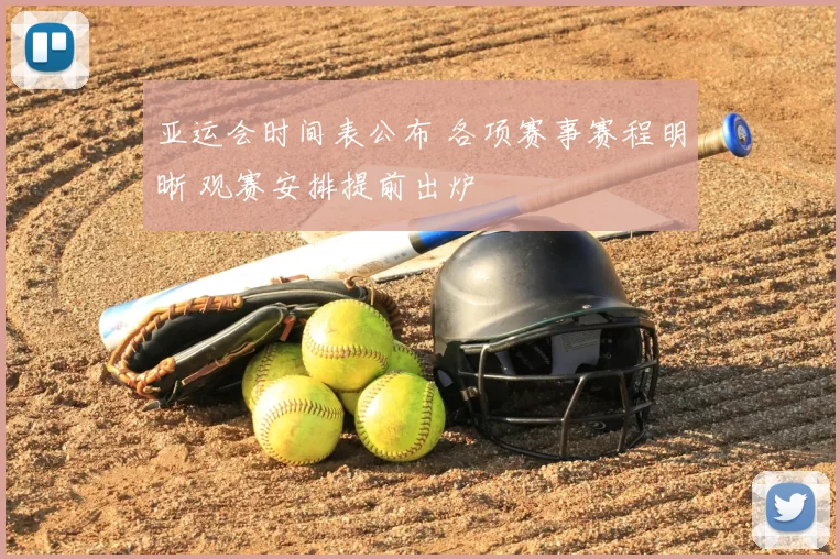 亚运会时间表公布 各项赛事赛程明晰 观赛安排提前出炉