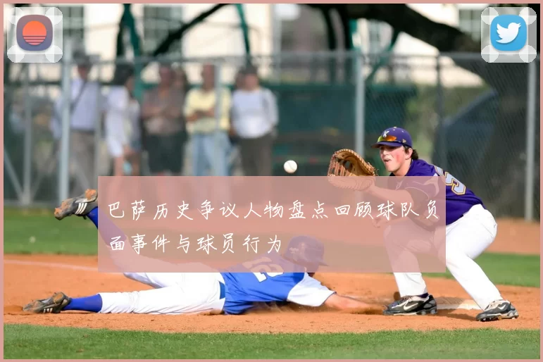 巴萨历史争议人物盘点回顾球队负面事件与球员行为