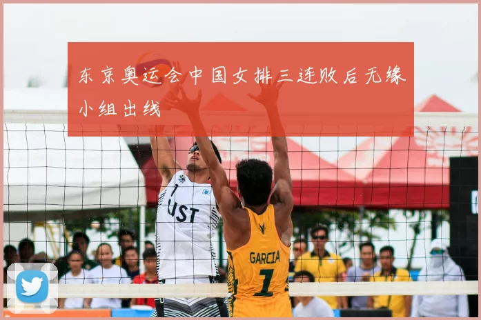 东京奥运会中国女排三连败后无缘小组出线