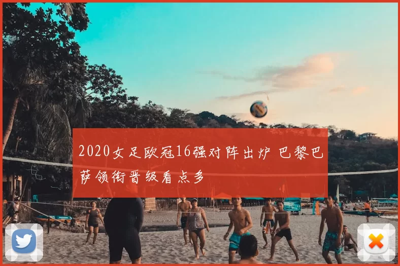 2020女足欧冠16强对阵出炉 巴黎巴萨领衔晋级看点多