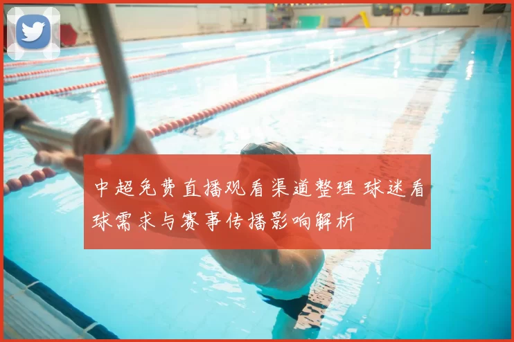 中超免费直播观看渠道整理 球迷看球需求与赛事传播影响解析