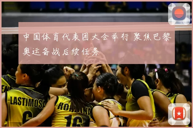 中国体育代表团大会举行 聚焦巴黎奥运备战后续任务