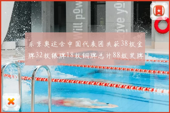 东京奥运会中国代表团共获38枚金牌32枚银牌18枚铜牌总计88枚奖牌