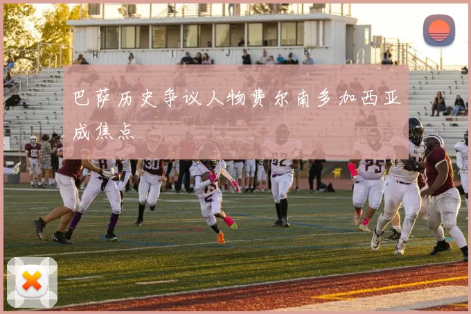 巴萨历史争议人物费尔南多加西亚成焦点