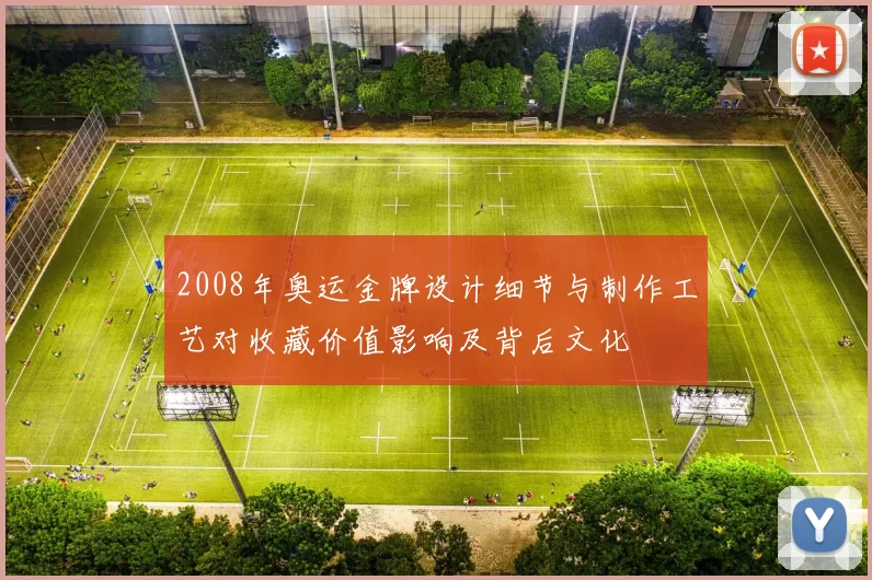 2008年奥运金牌设计细节与制作工艺对收藏价值影响及背后文化
