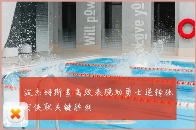 波杰姆斯基高效表现助勇士逆转独行侠取关键胜利