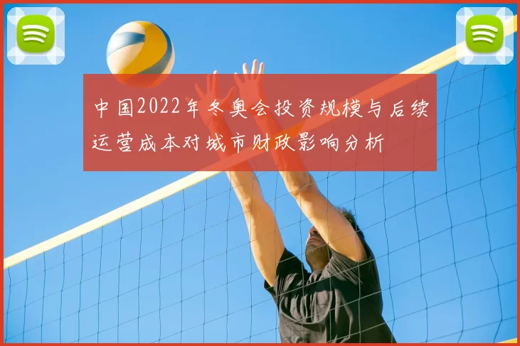 中国2022年冬奥会投资规模与后续运营成本对城市财政影响分析
