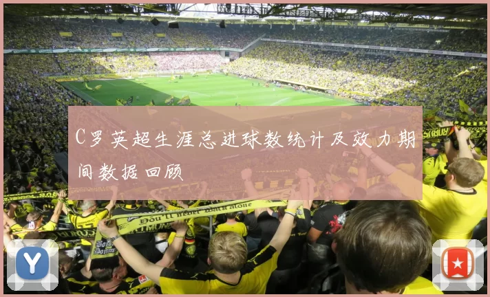 C罗英超生涯总进球数统计及效力期间数据回顾