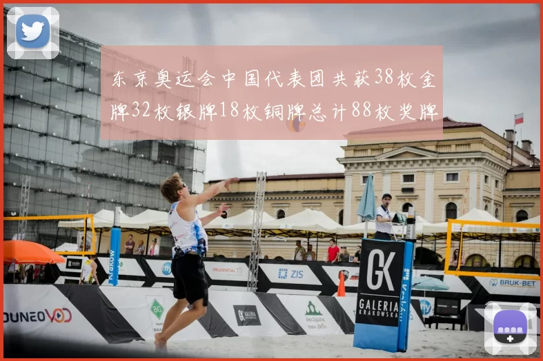 东京奥运会中国代表团共获38枚金牌32枚银牌18枚铜牌总计88枚奖牌