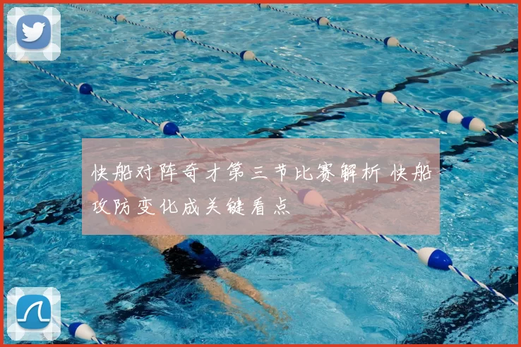 快船对阵奇才第三节比赛解析 快船攻防变化成关键看点