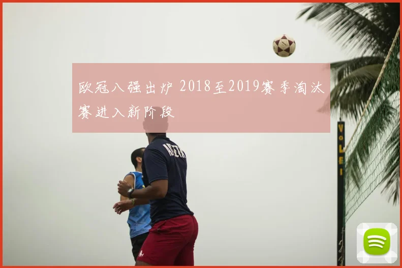 欧冠八强出炉 2018至2019赛季淘汰赛进入新阶段