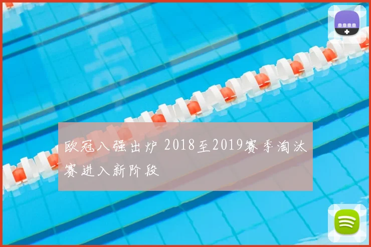 欧冠八强出炉 2018至2019赛季淘汰赛进入新阶段