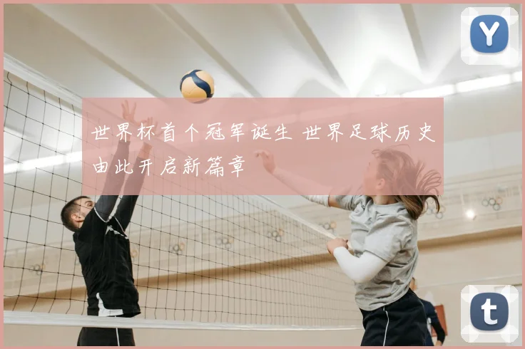 世界杯首个冠军诞生 世界足球历史由此开启新篇章