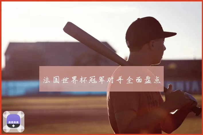 法国世界杯冠军对手全面盘点