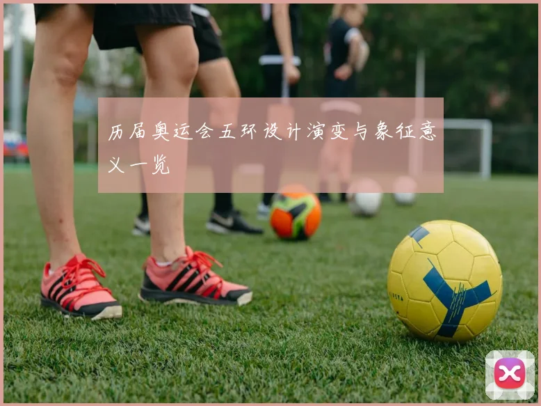 历届奥运会五环设计演变与象征意义一览