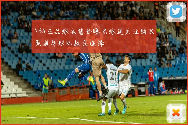 NBA正品球衣售价曝光球迷关注购买渠道与球队款式选择