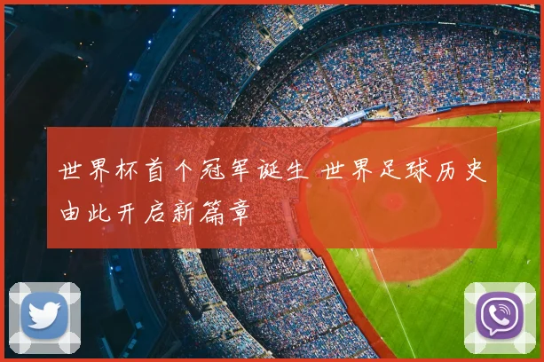 世界杯首个冠军诞生 世界足球历史由此开启新篇章