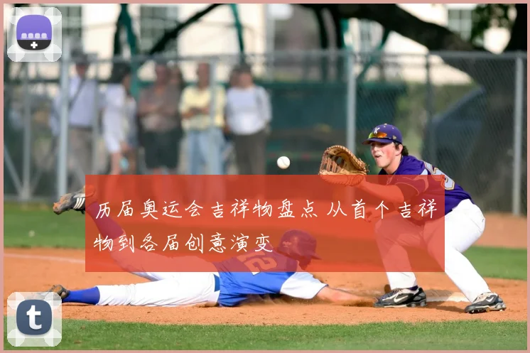 历届奥运会吉祥物盘点 从首个吉祥物到各届创意演变