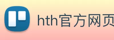 hth官方网页版 - hth(中国) logo